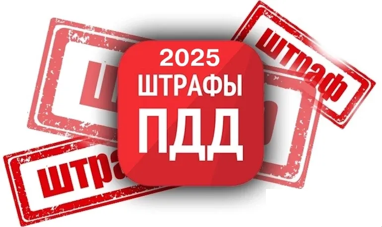 Новые штрафы за нарушения ПДД с 1 января 2025 года.