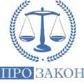 Юридическая компания ЮК ПроЗакон