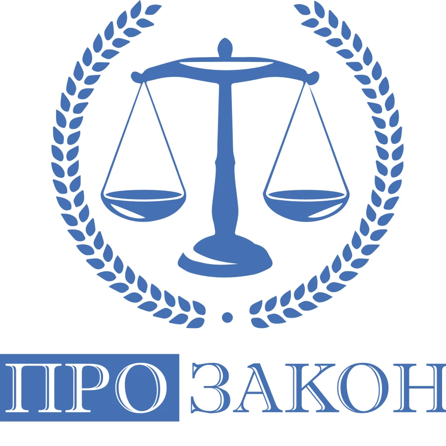 Юридическая компания ЮК ПроЗакон