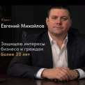 Юрист Михайлов Евгений