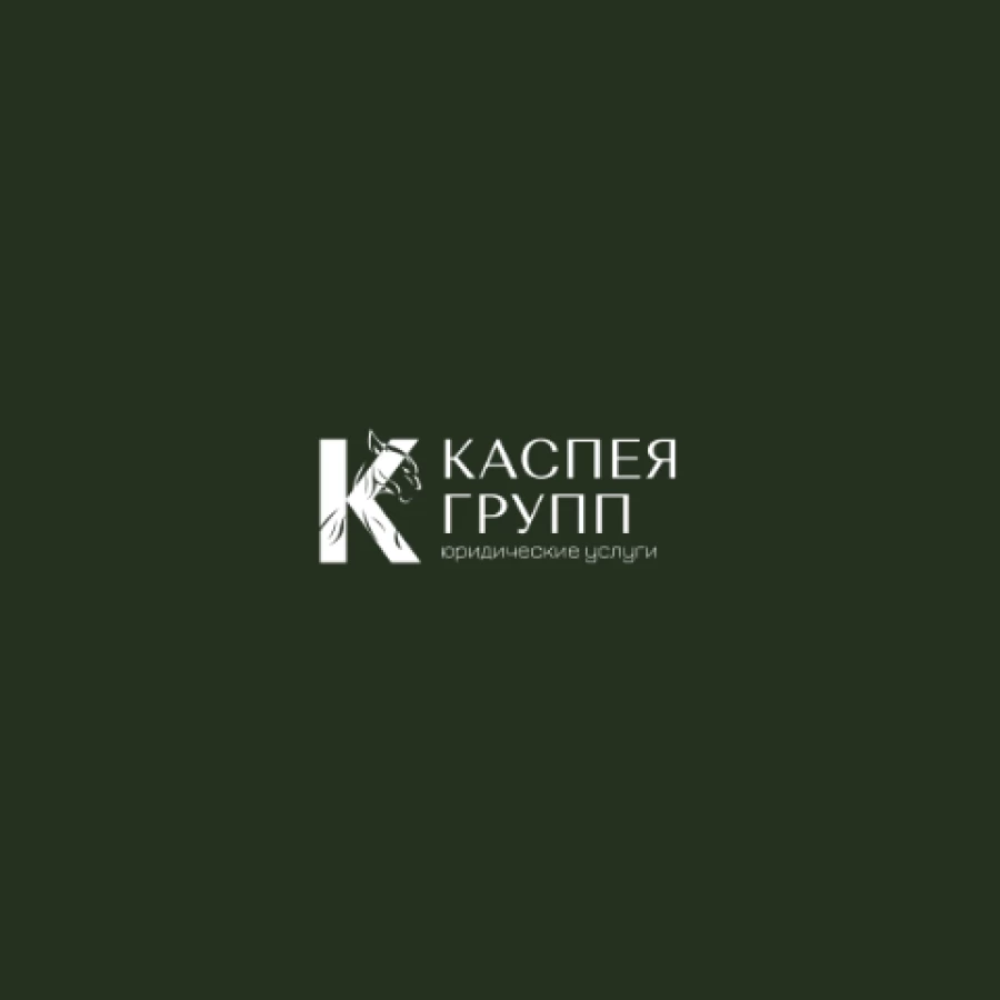 Юридическая компания Каспея Групп