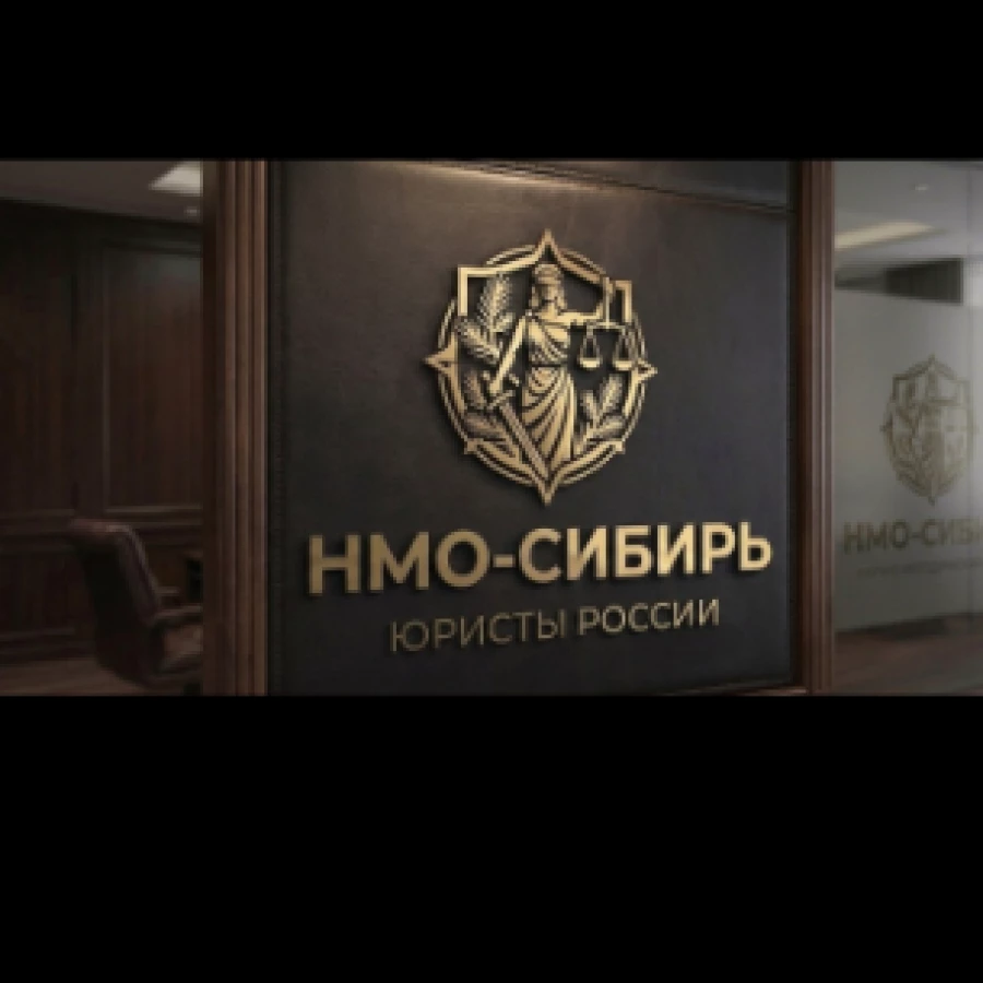 Юридическая компания НМО-Сибирь