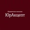 Юридическая компания ЮрАкцепт