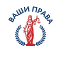 Юридическая компания Ваши Права