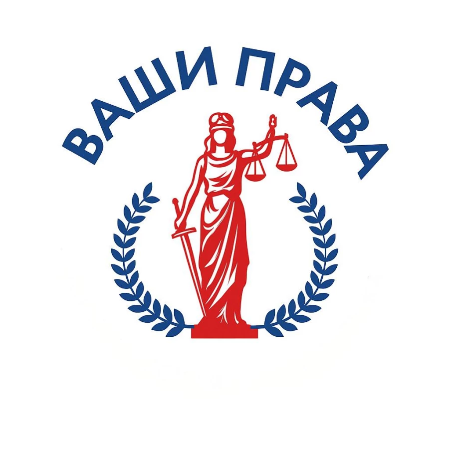 Юридическая компания Ваши Права