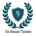 Юридическая компания За Ваше Право
