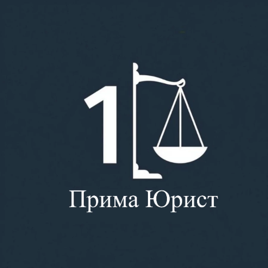 Юридическая компания Прима Юрист