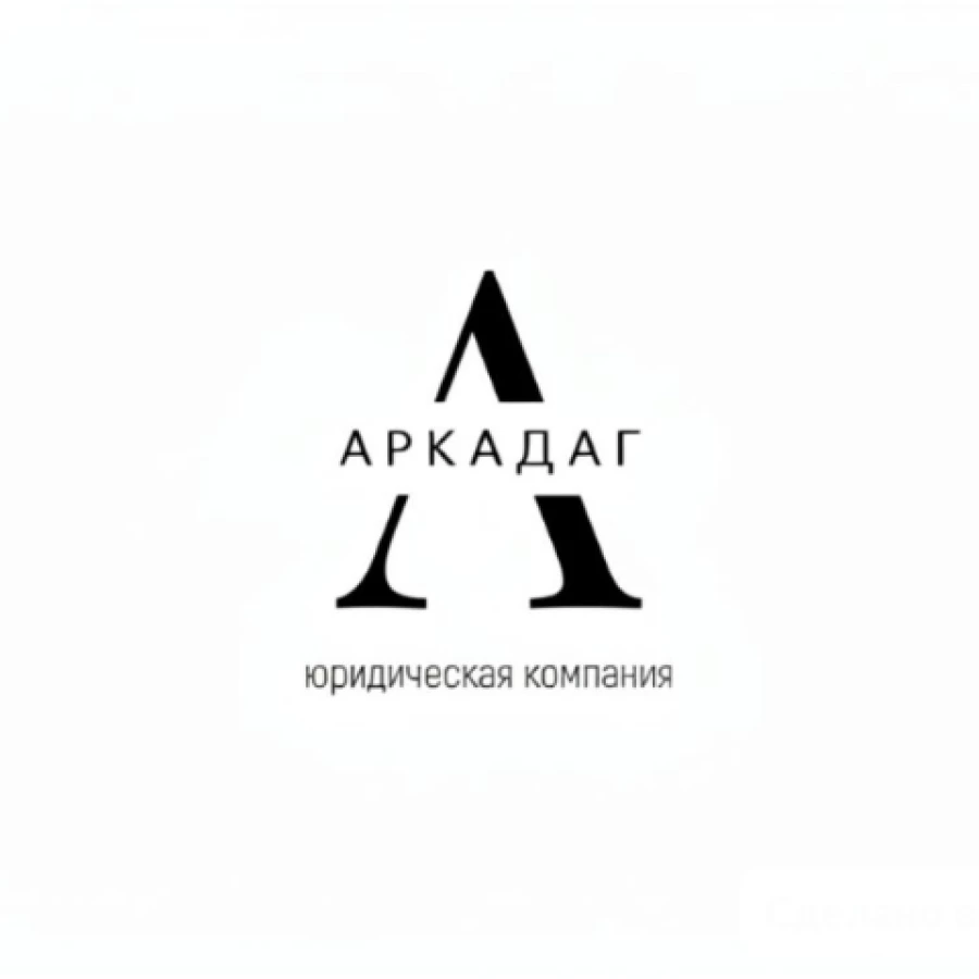 Юридическая компания Юридическая компания "АРКАДАГ"