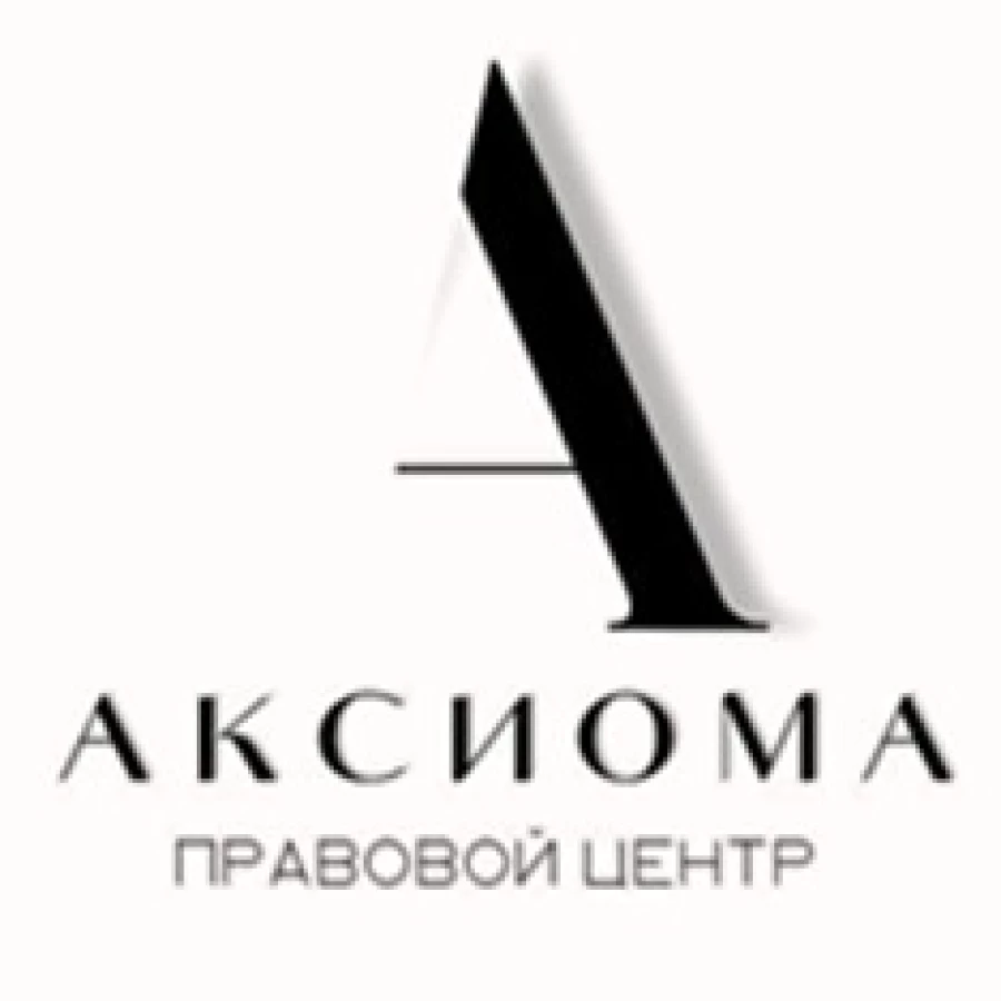 Юридическая компания Правовой Центр Аксиома