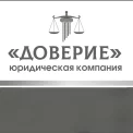 Юридическая компания ЮК  ДОВЕРИЕ