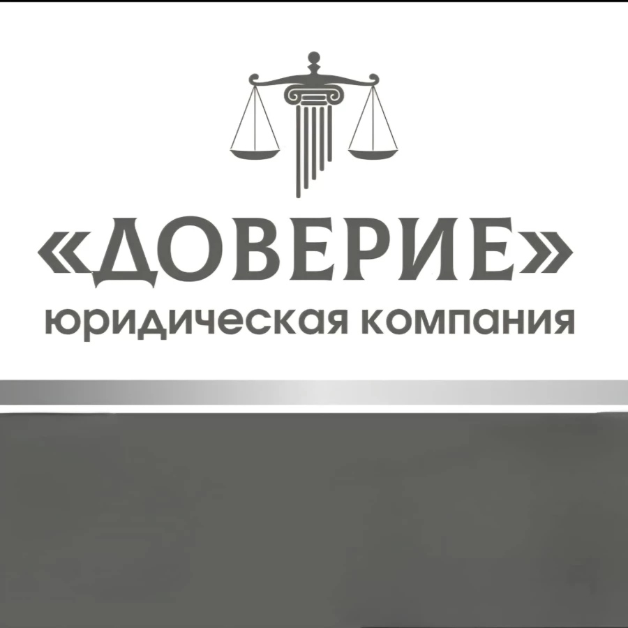 Юридическая компания ЮК  ДОВЕРИЕ