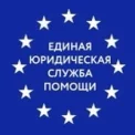 Юридическая компания ЕДИНАЯ ЮРИДИЧЕСКАЯ СЛУЖБА ПОМОЩИ