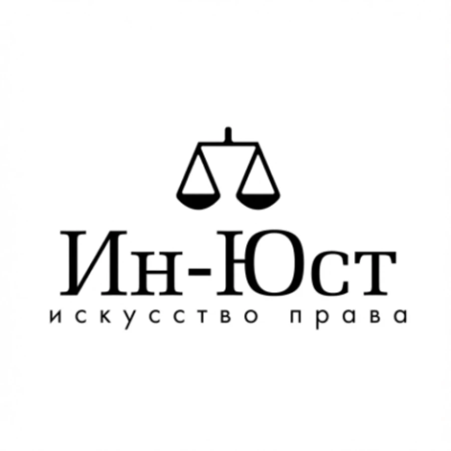 Юридическая компания Ин-Юст