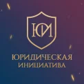 Юридическая компания Юридическая Инициатива