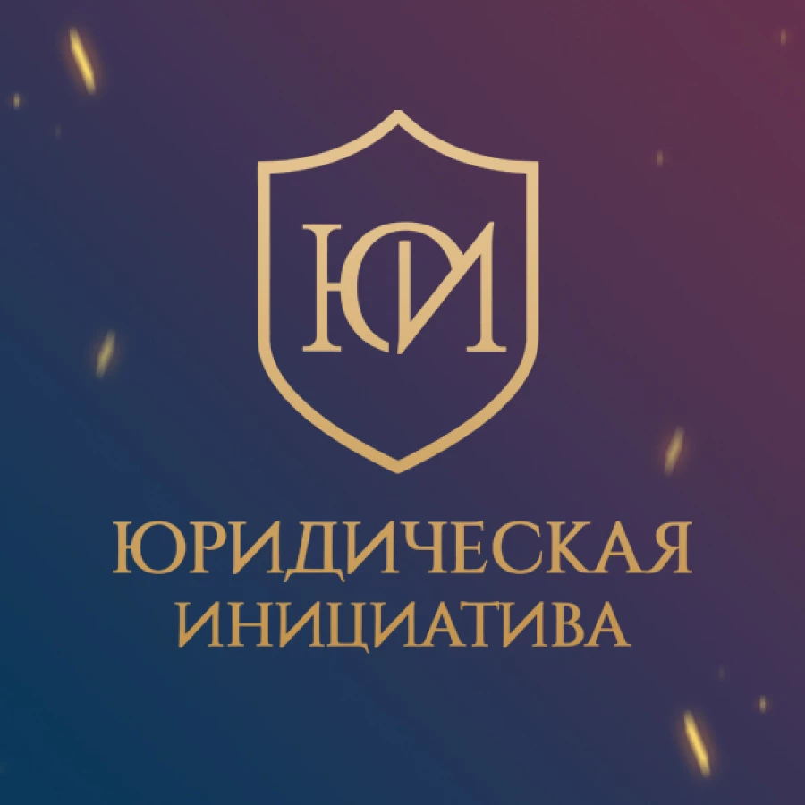 Юридическая компания Юридическая Инициатива