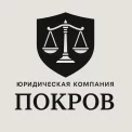 Юридическая компания ЮК ПОКРОВ
