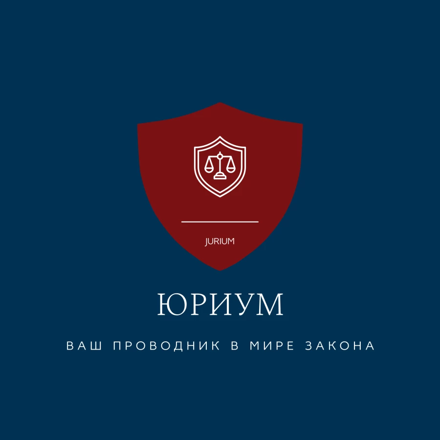 Юридическая компания Юриум