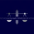 Юридическая компания Региональный правовой клуб