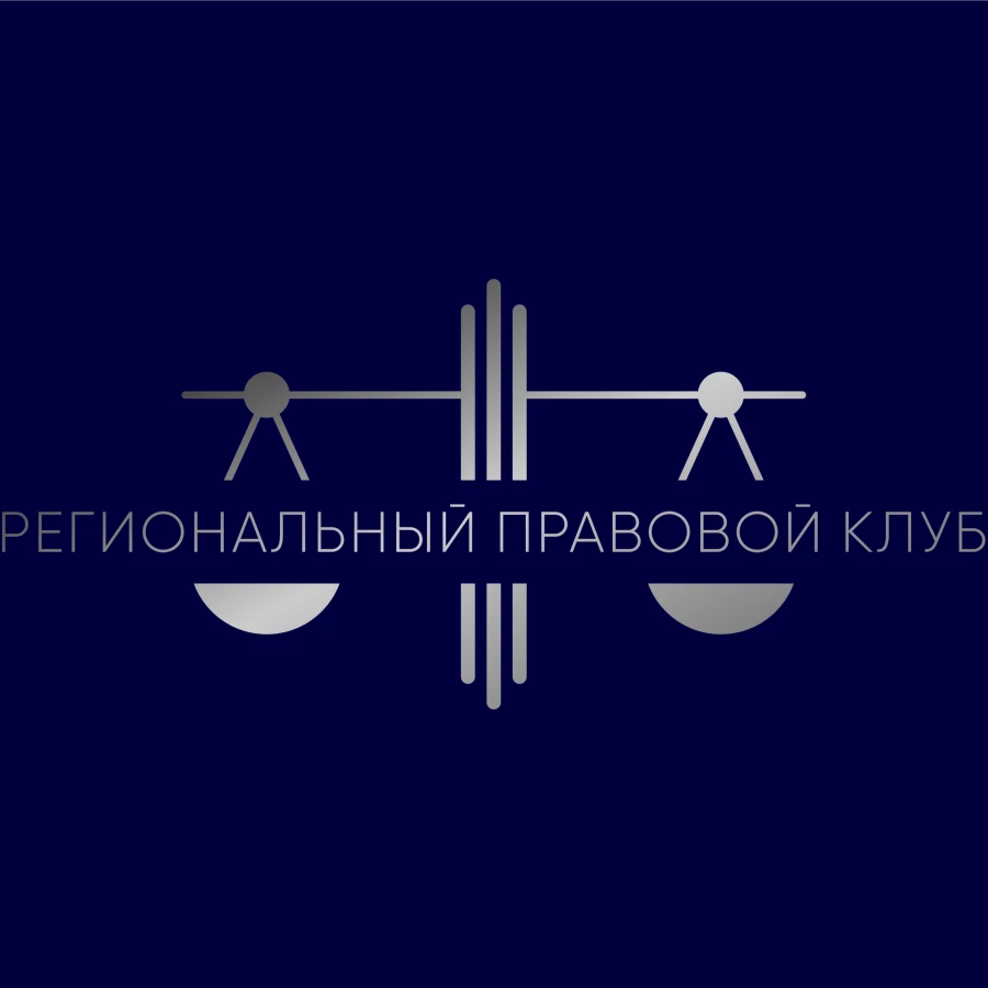 Юридическая компания Региональный правовой клуб
