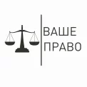Юридическая компания Ваше Право