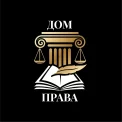 Юридическая компания Дом Права