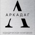 Юридическая компания Юридическая компания "АРКАДАГ"