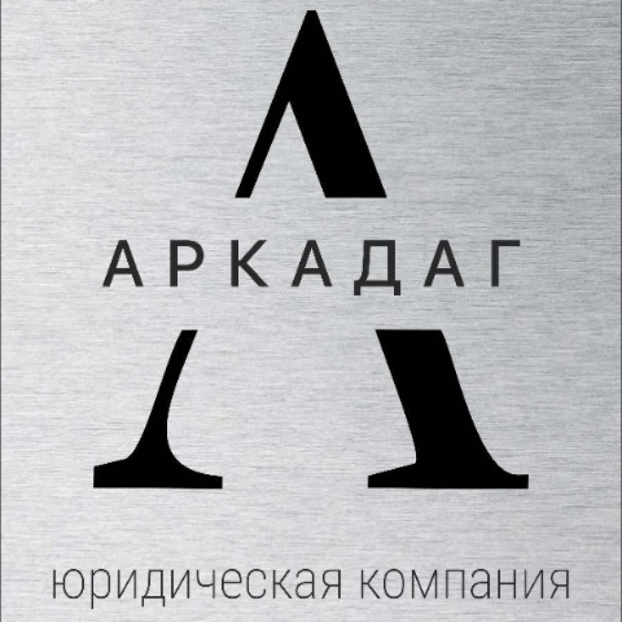 Юридическая компания Юридическая компания "АРКАДАГ"