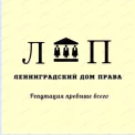 Юридическая компания Ленинградский дом права