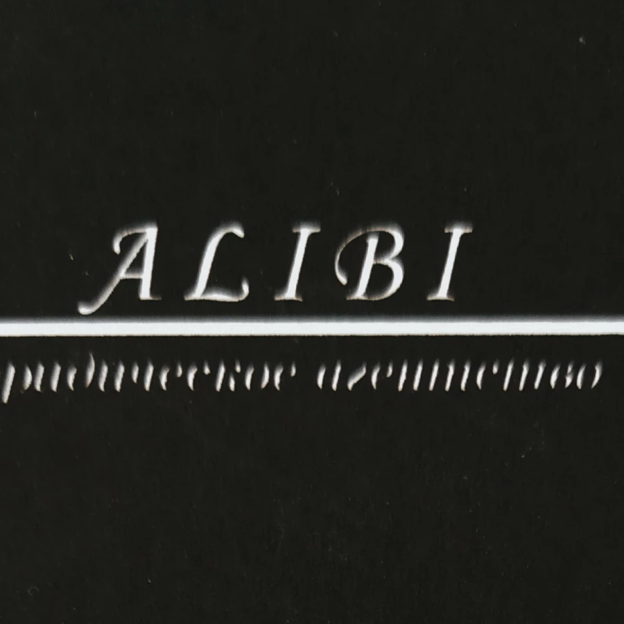Юридическая компания Алиби