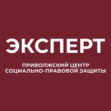 Юридическая компания Приволжский центр социально-правовой защиты - Эксперт