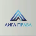 Юридическая компания Лига права