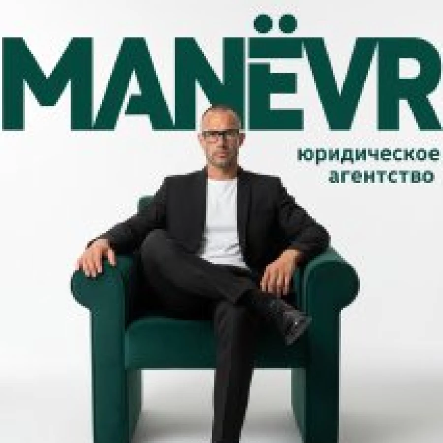 Юридическая компания Юридическое агентство MANЁVR
