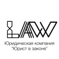 Юридическая компания Юрист в законе