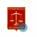Юридическая компания Юридическая Ассоциация
