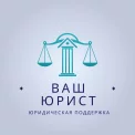 Юридическая компания ВАШ  ЮРИСТ
