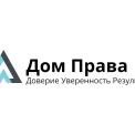 Юридическая компания Юридический центр "Дом Права"
