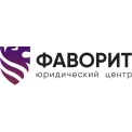 Юридическая компания ФАВОРИТ