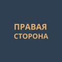 Юридическая компания Юридическая компания "Правая сторона"