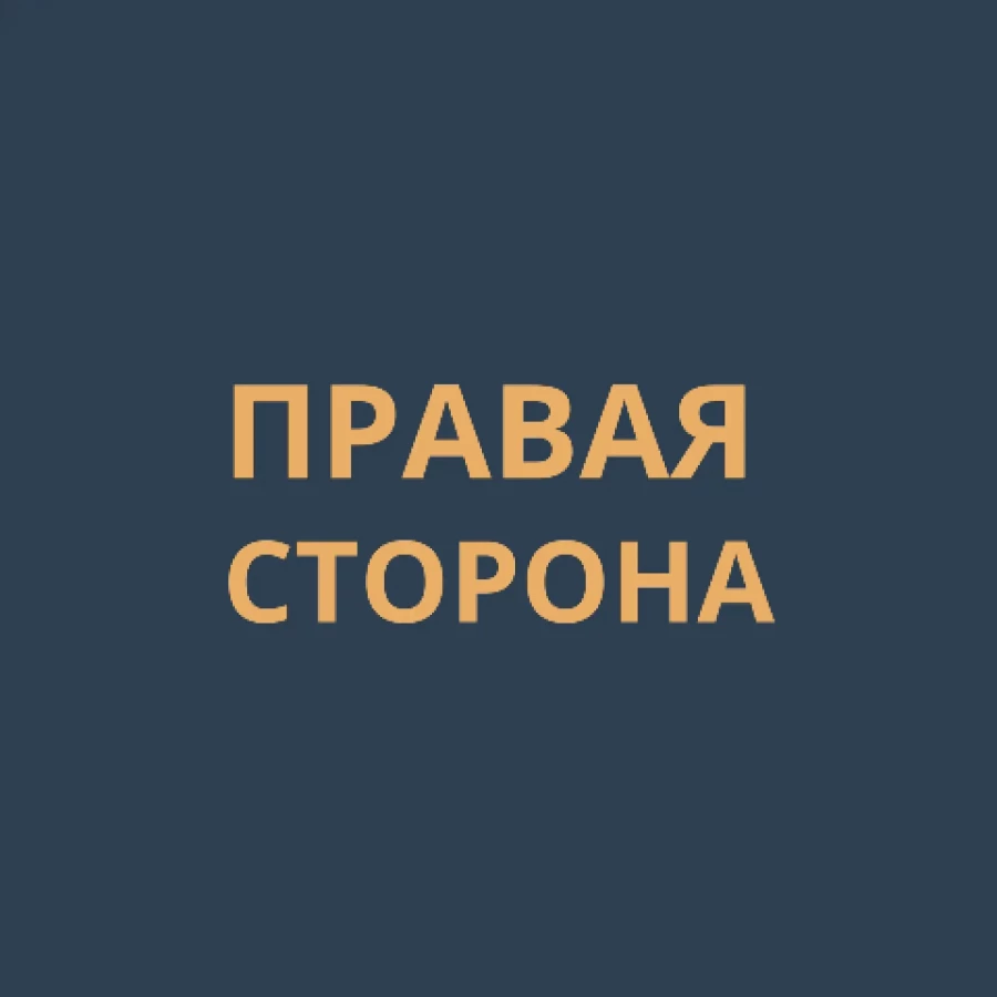 Юридическая компания Юридическая компания "Правая сторона"