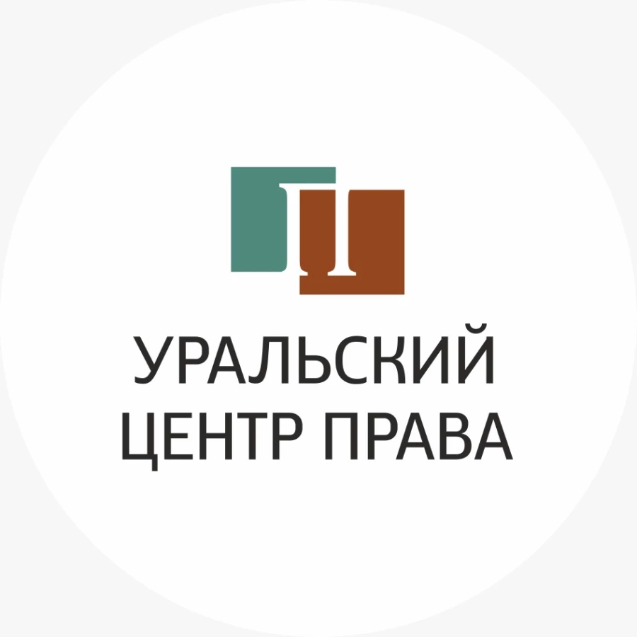Юридическая компания Уральский центр права