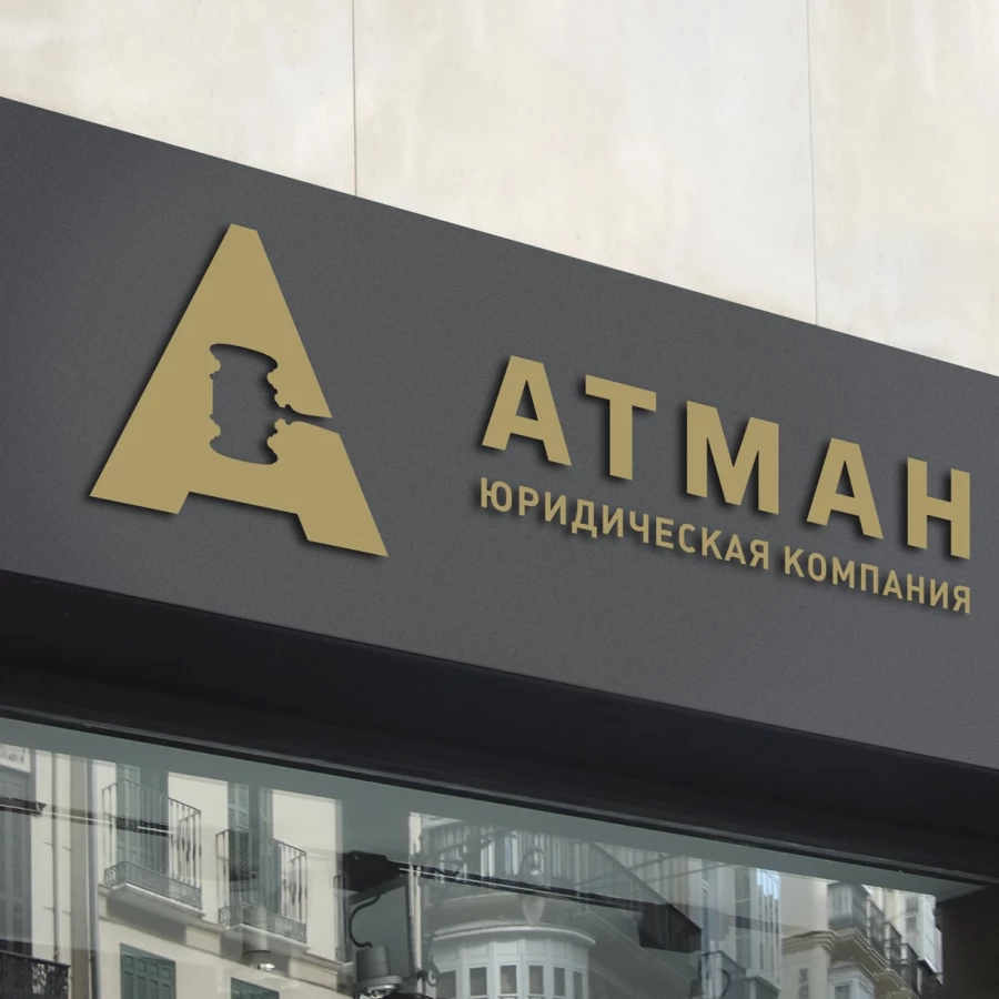 Юридическая компания ЮК АТМАН