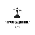Юридическая компания ПРАВОЗАЩИТНИК