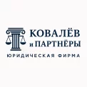 Юридическая компания Ковалев и Партнеры