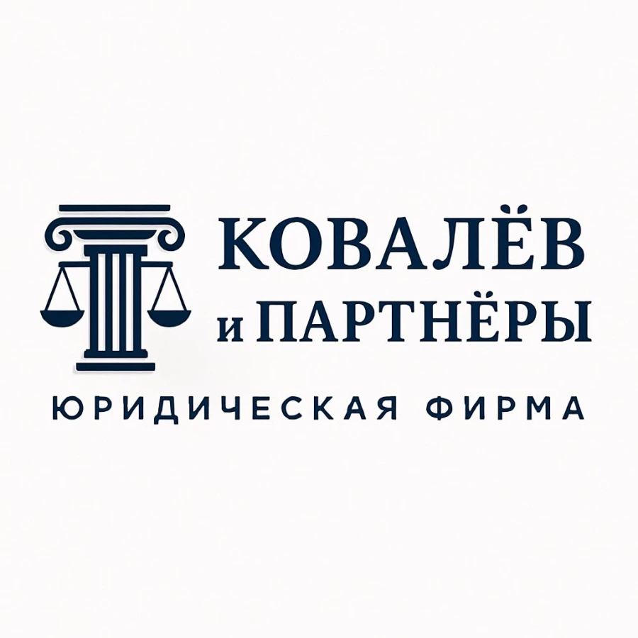 Юридическая компания Ковалев и Партнеры