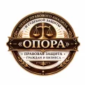 Юридическая компания Центр правового анализа и судебной защиты ОПОРА