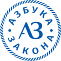 Юридическая компания Азбука закона