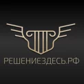 Юридическая компания РешениеЗдесь