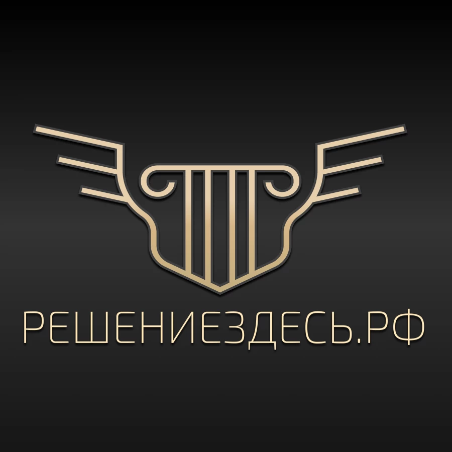 Юридическая компания РешениеЗдесь