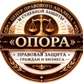 Юридическая компания Юридический Центр "ОПОРА"