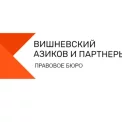 Юридическая компания Вишневский, Азиков и партнеры